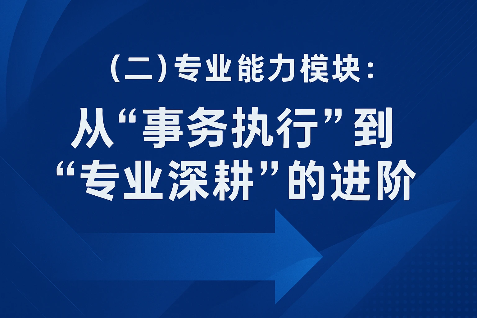 (二)专业能力模块:从“事务执行”到“专业深耕”的进阶