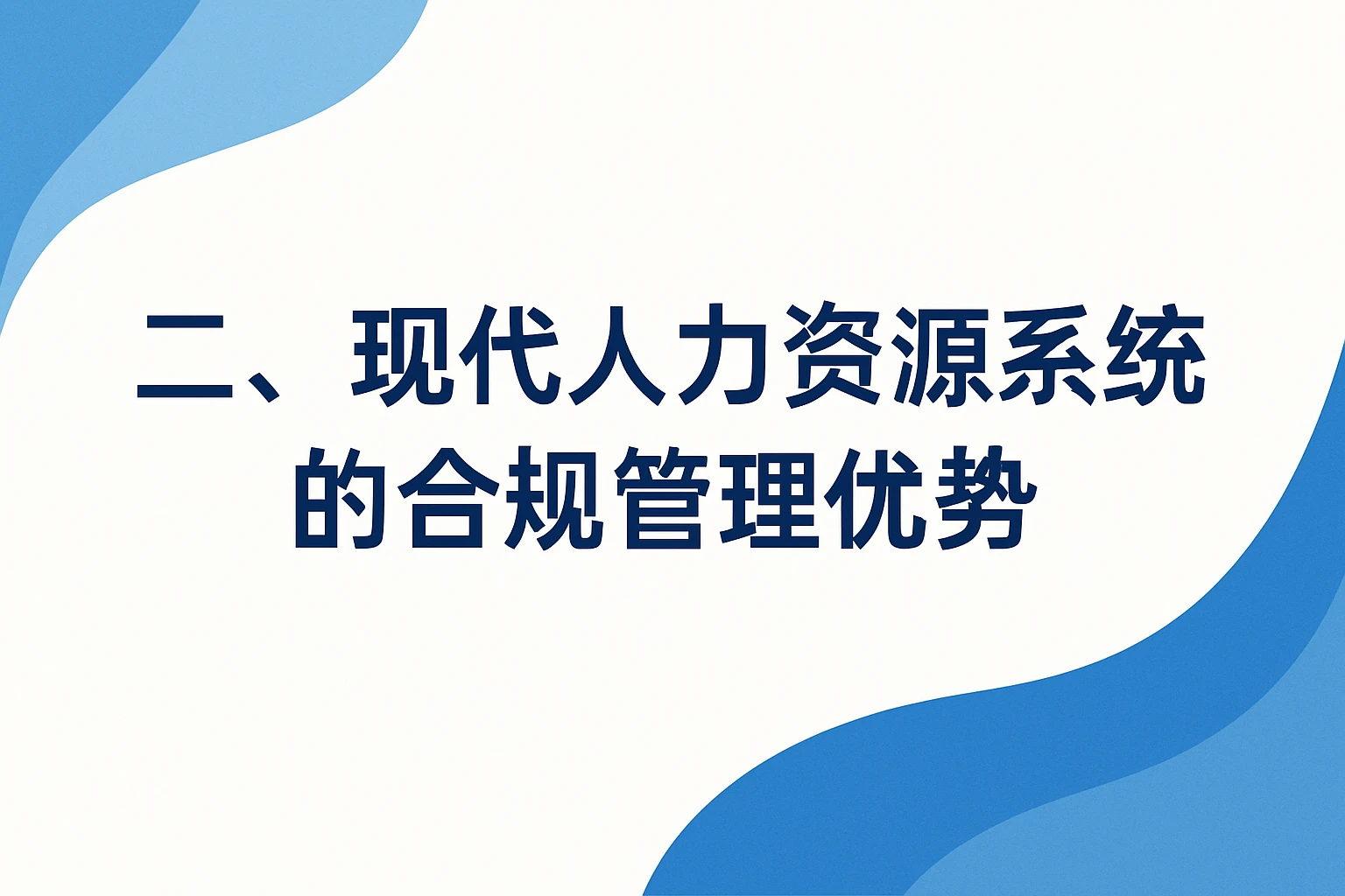 二、现代人力资源系统的合规管理优势