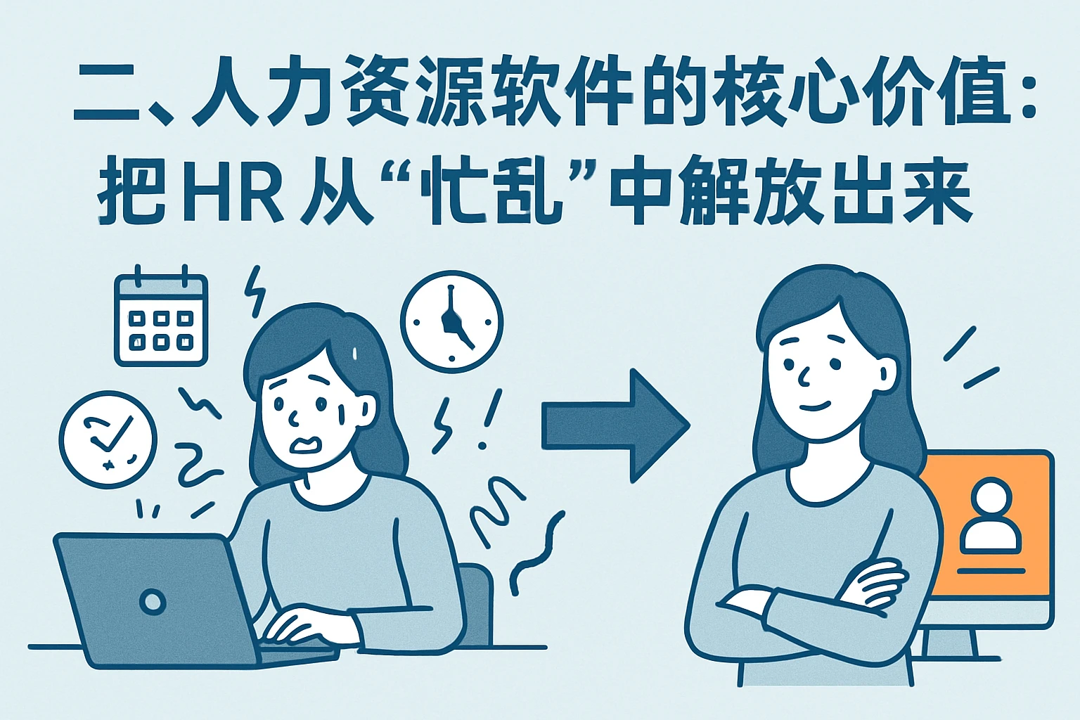 二、人力资源软件的核心价值：把HR从“忙乱”中解放出来