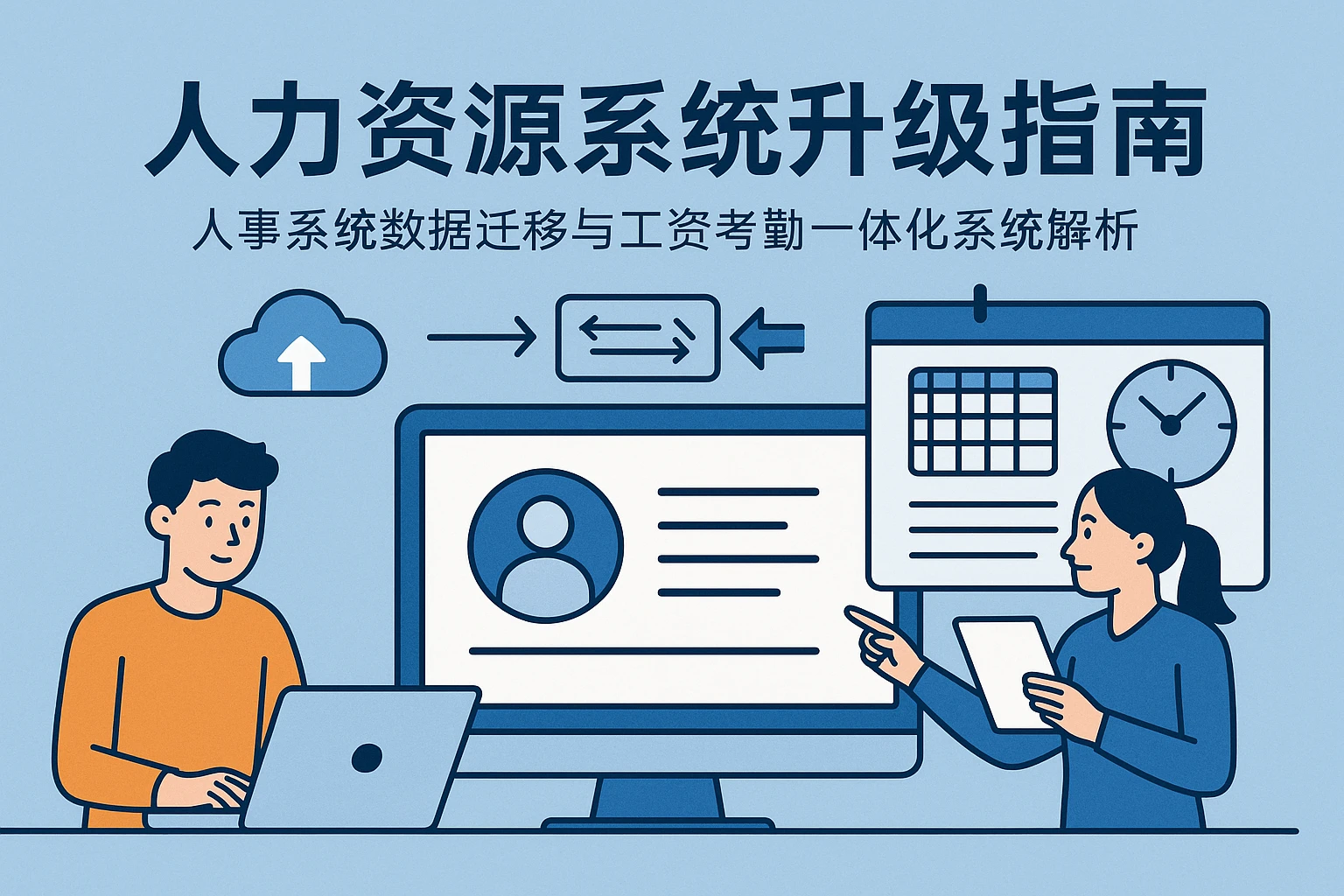 人力资源系统升级指南:人事系统数据迁移与工资考勤一体化系统解析