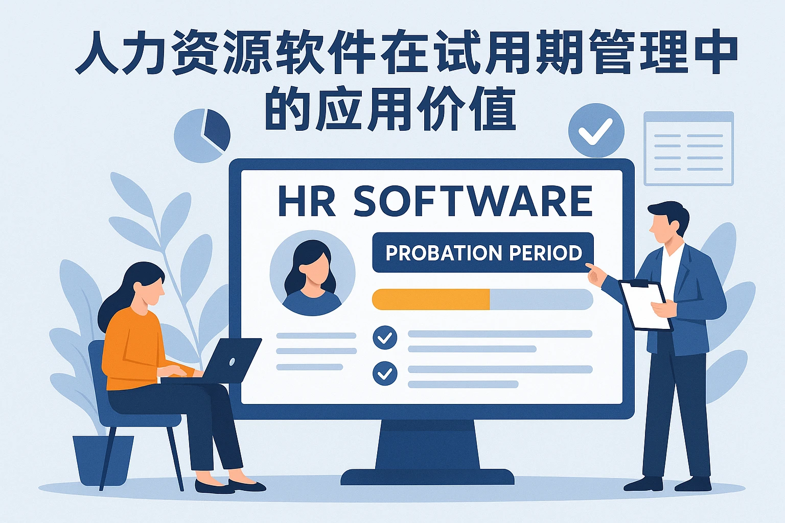 人力资源软件在试用期管理中的应用价值