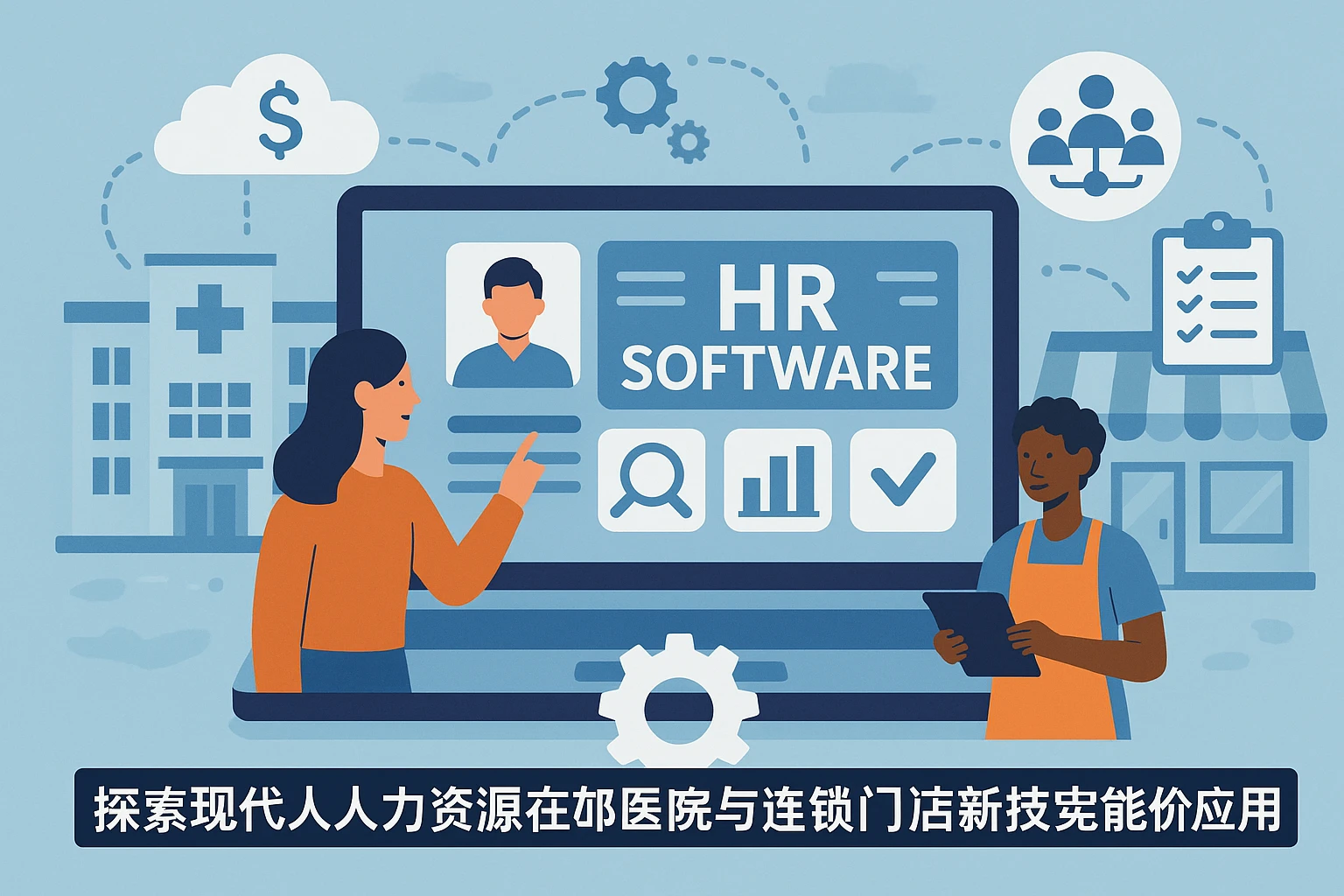 探索现代人力资源软件在医院与连锁门店人事系统中的创新应用
