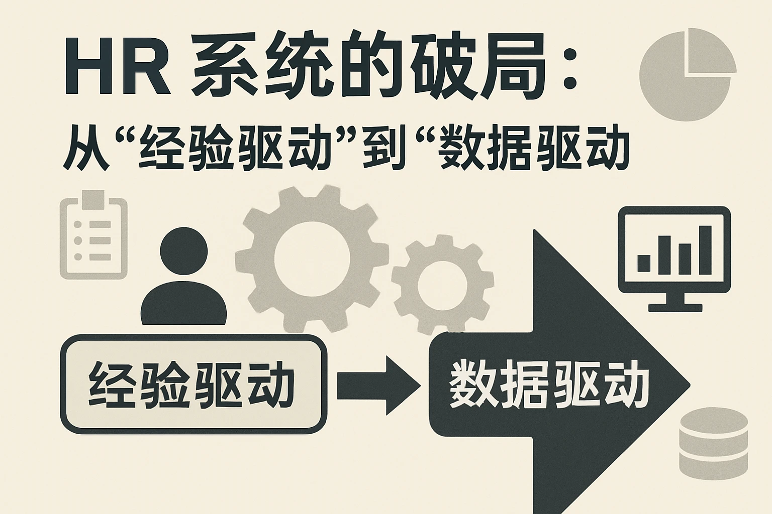 1.2 HR系统的破局：从“经验驱动”到“数据驱动”
