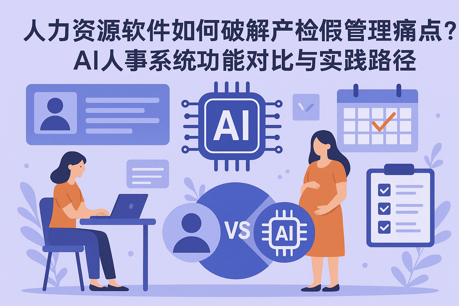 人力资源软件如何破解产检假管理痛点？AI人事系统功能对比与实践路径