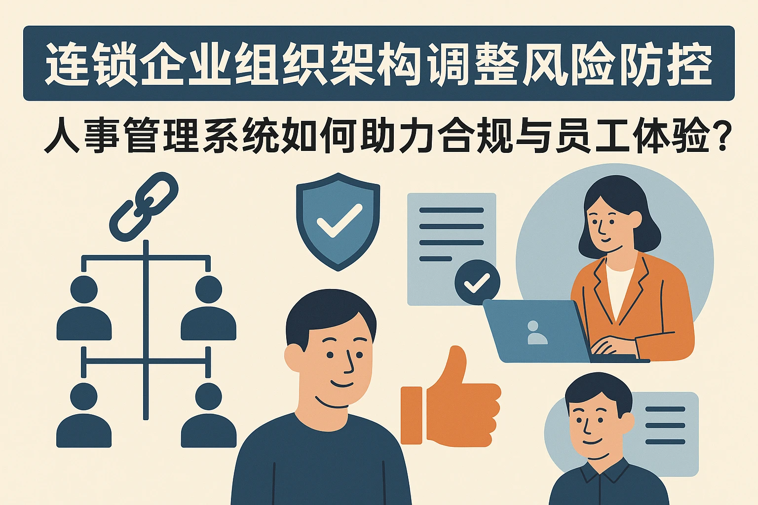 连锁企业组织架构调整风险防控：人事管理系统如何助力合规与员工体验？