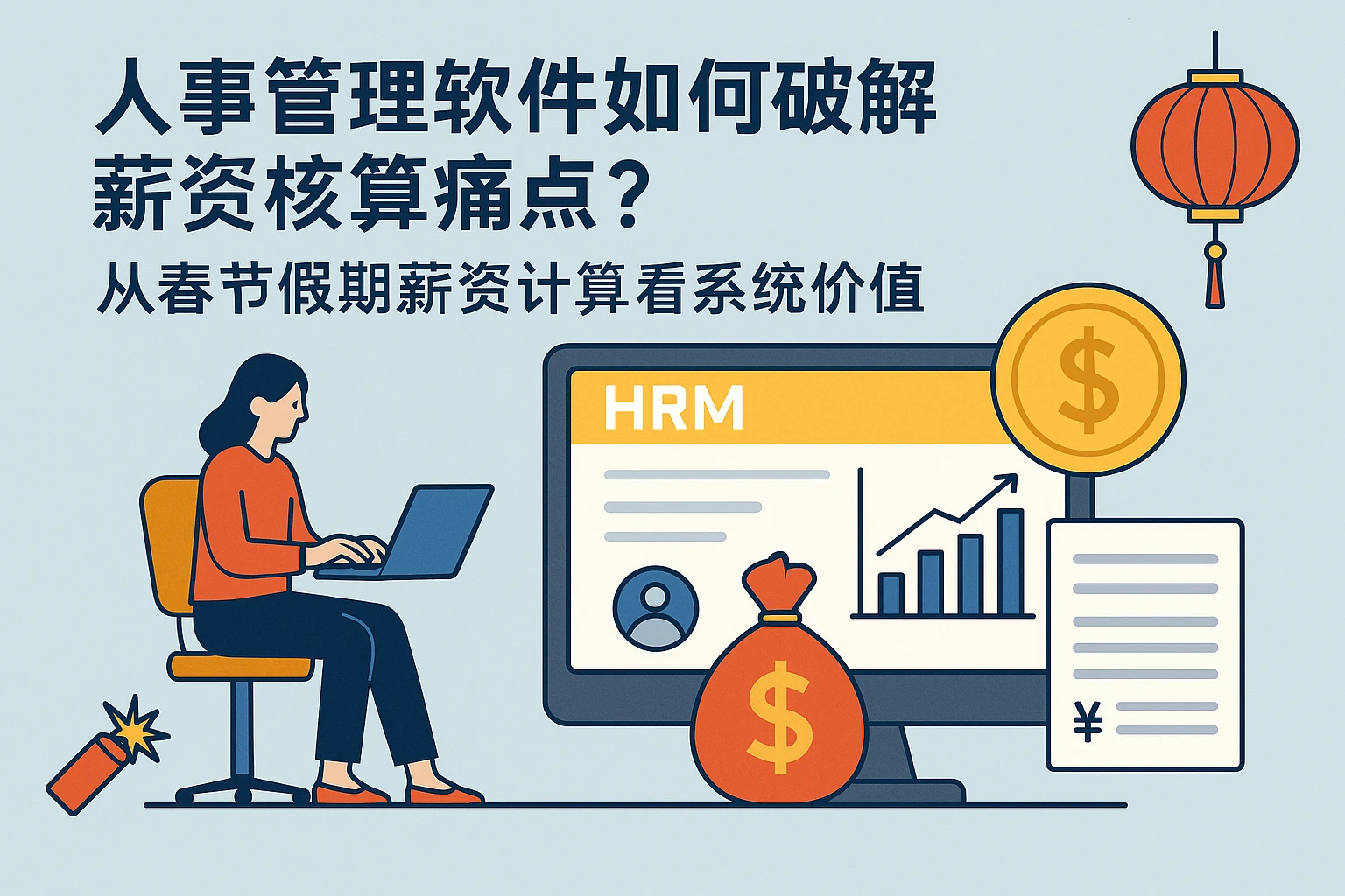 人事管理软件如何破解薪资核算痛点?从春节假期薪资计算看系统价值