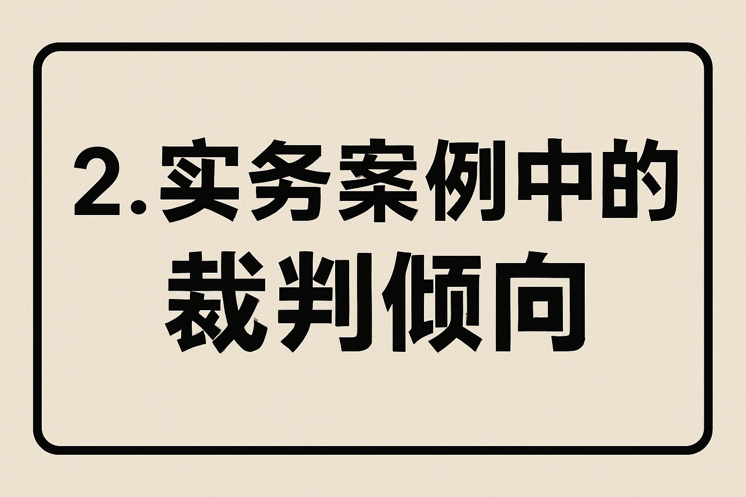 2. 实务案例中的裁判倾向