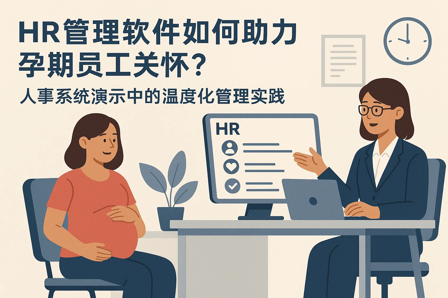 HR管理软件如何助力孕期员工关怀？人事系统演示中的温度化管理实践
