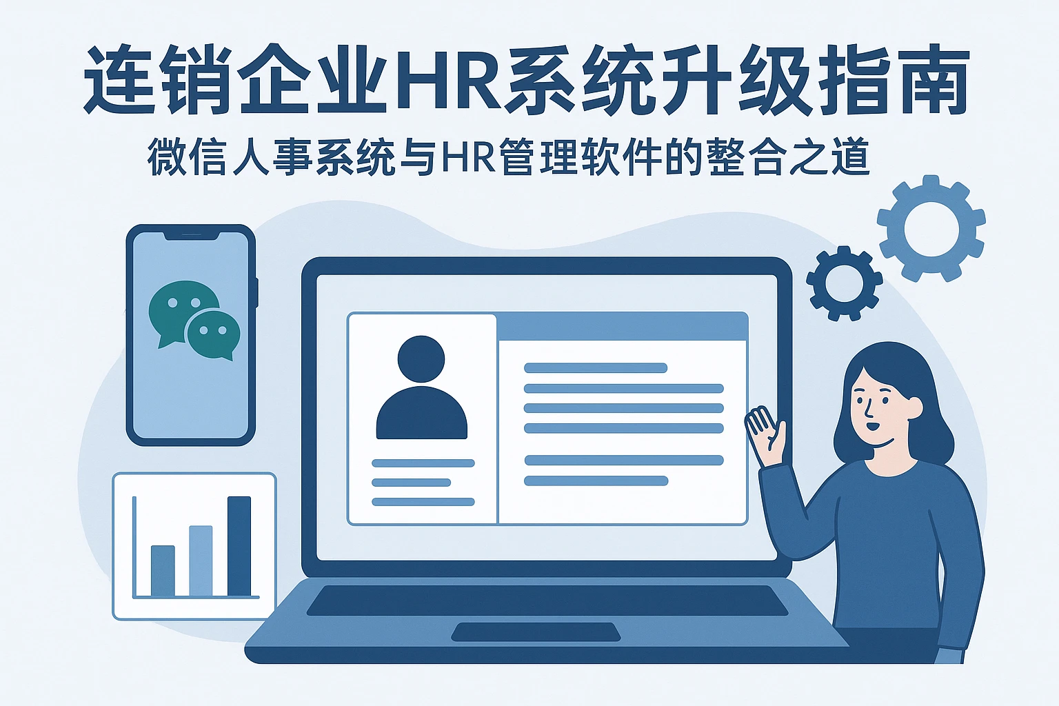 连锁企业HR系统升级指南：微信人事系统与HR管理软件的整合之道