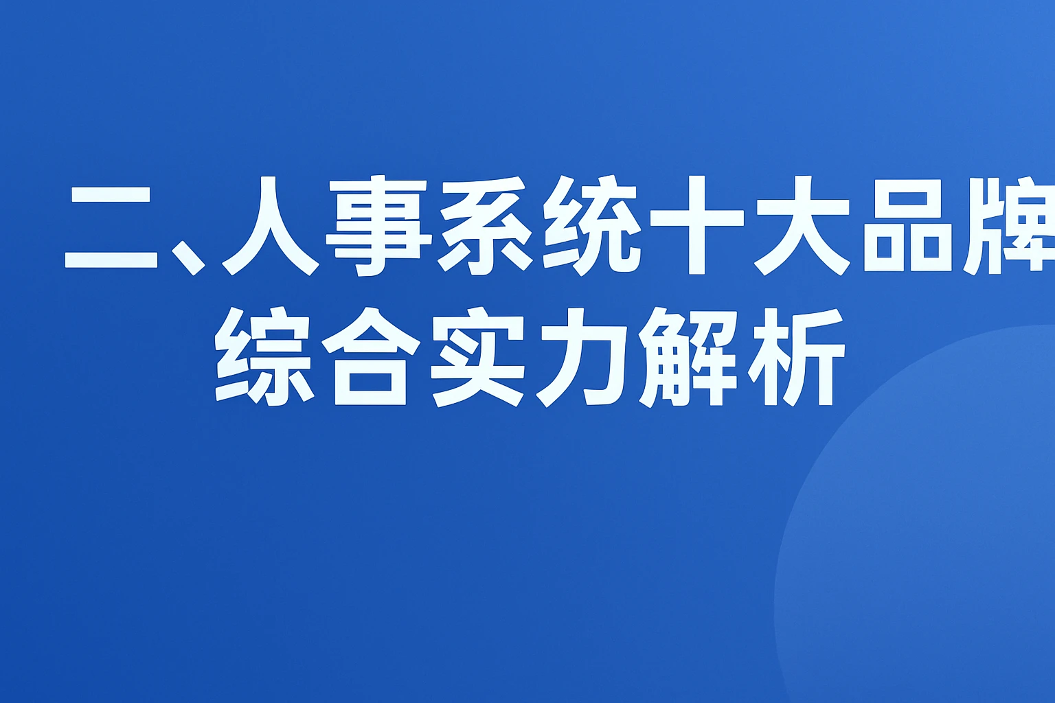 二、人事系统十大品牌综合实力解析