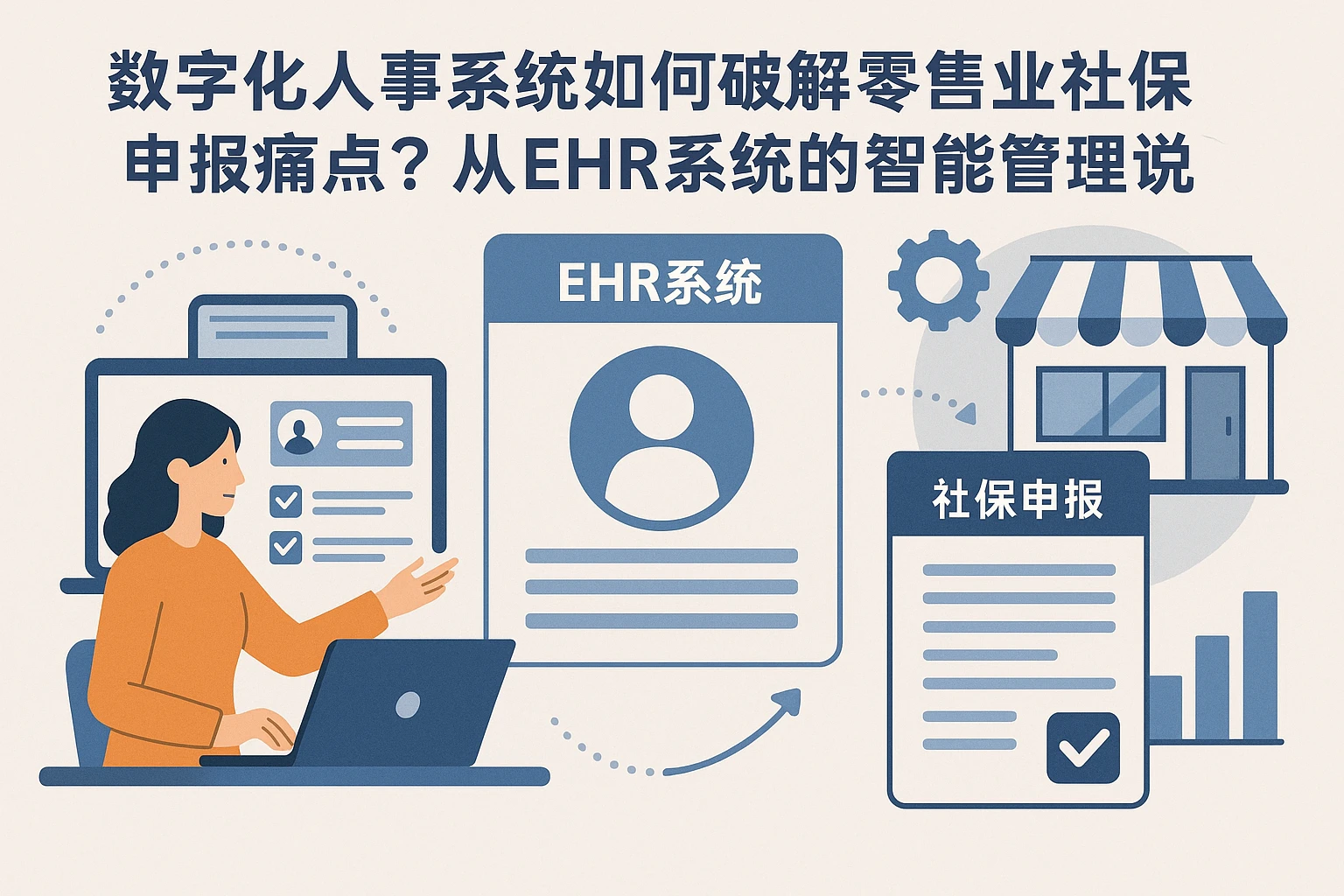 数字化人事系统如何破解零售业社保申报痛点？从EHR系统的智能管理说起