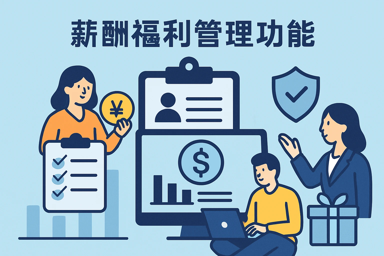 薪酬福利管理功能