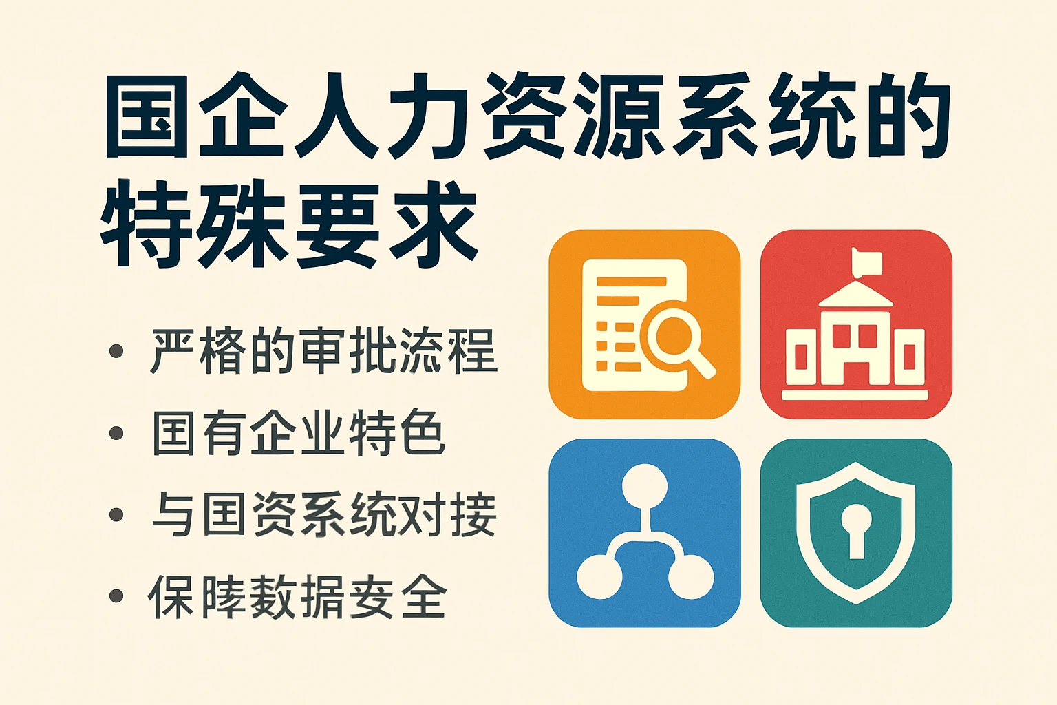 国企人力资源系统的特殊要求