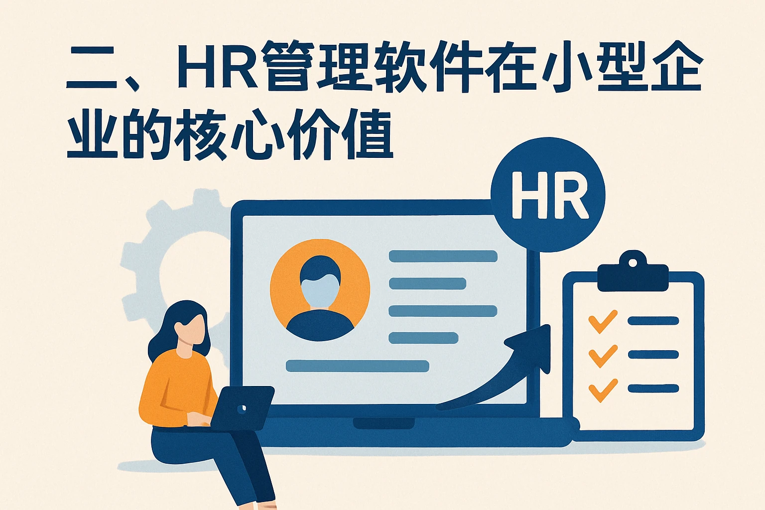 二、HR管理软件在小型企业的核心价值