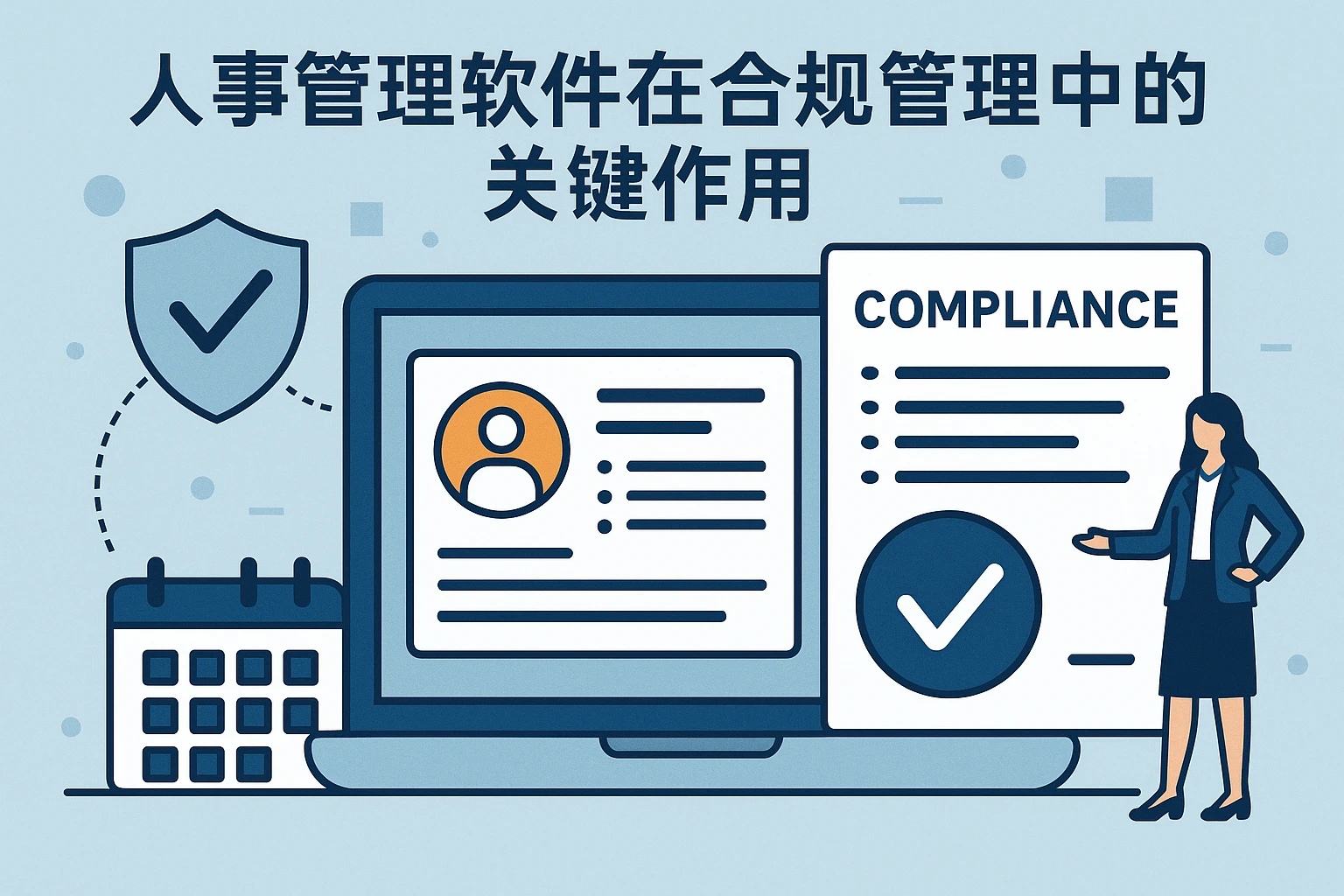 人事管理软件在合规管理中的关键作用
