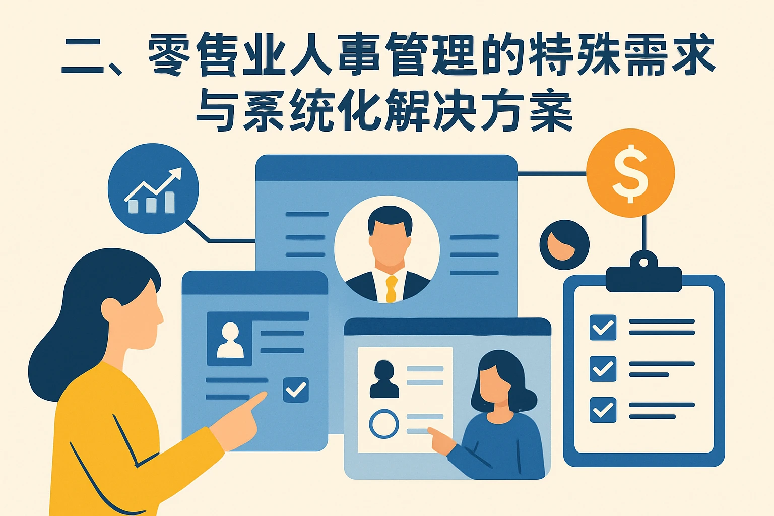 二、零售业人事管理的特殊需求与系统化解决方案