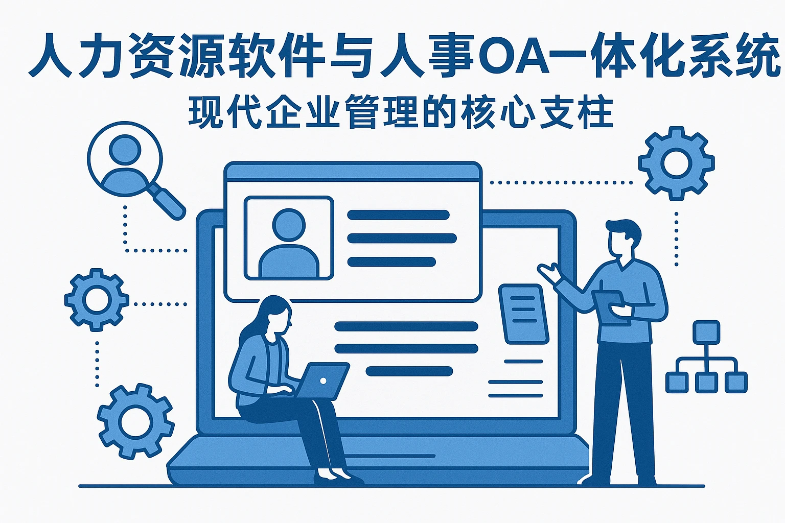 人力资源软件与人事OA一体化系统：现代企业管理的核心支柱