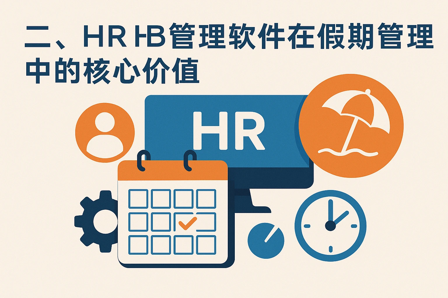 二、HR管理软件在假期管理中的核心价值