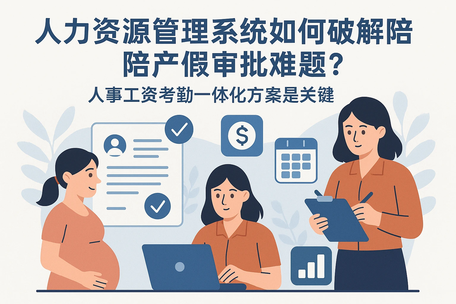 人力资源管理系统如何破解陪产假审批难题？人事工资考勤一体化方案是关键