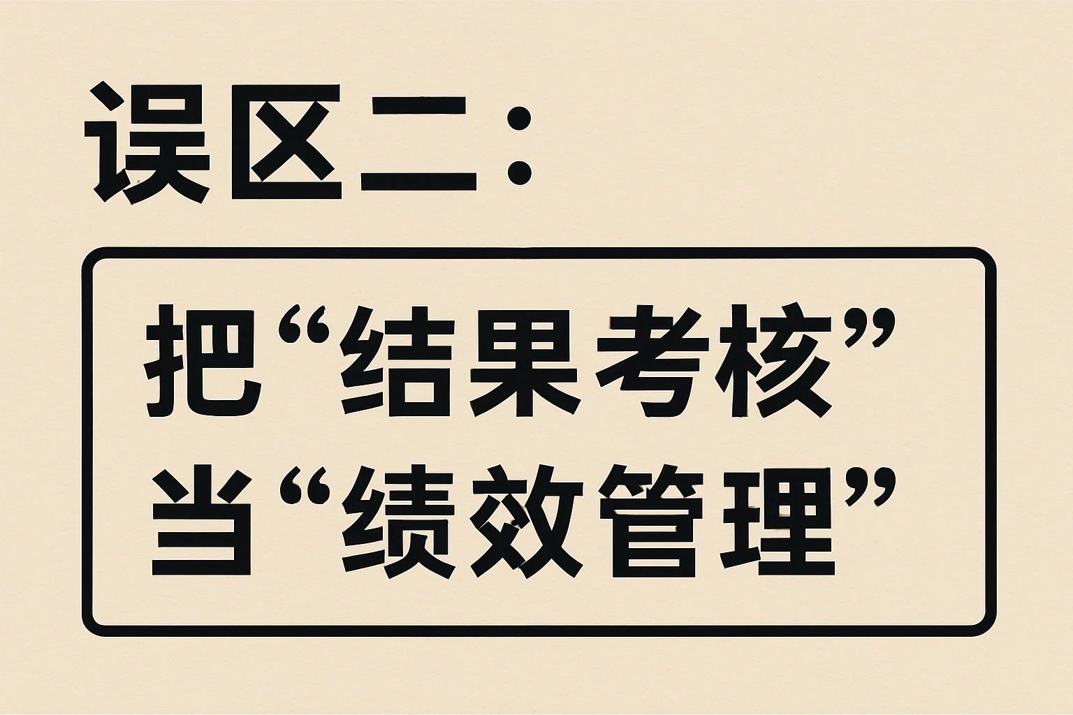 2. 误区二：把“结果考核”当“绩效管理”
