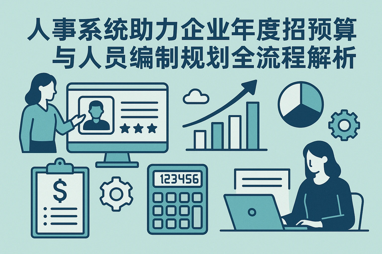 人事系统助力企业年度招聘预算与人员编制规划全流程解析