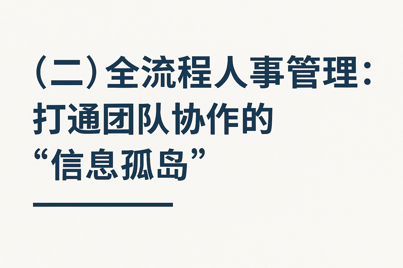 （二）全流程人事管理：打通团队协作的“信息孤岛”
