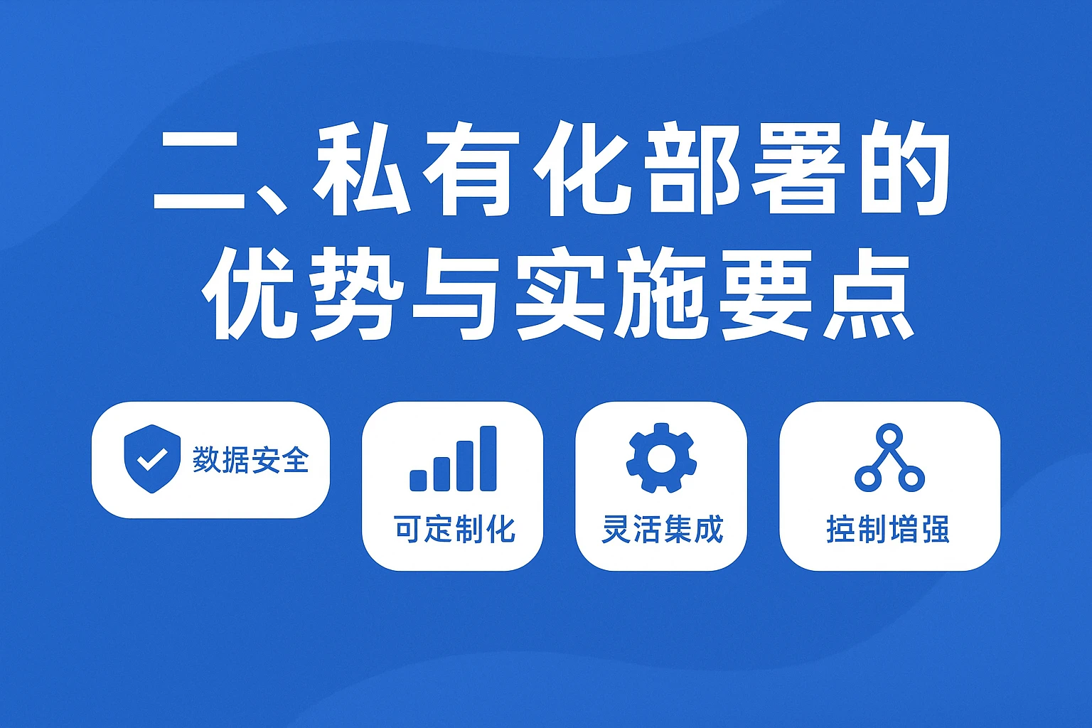 二、私有化部署的优势与实施要点