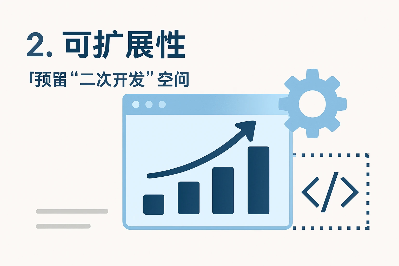 2. 可扩展性：预留“二次开发”空间