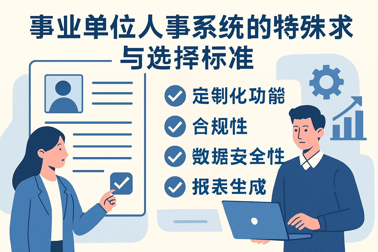 事业单位人事系统的特殊需求与选择标准