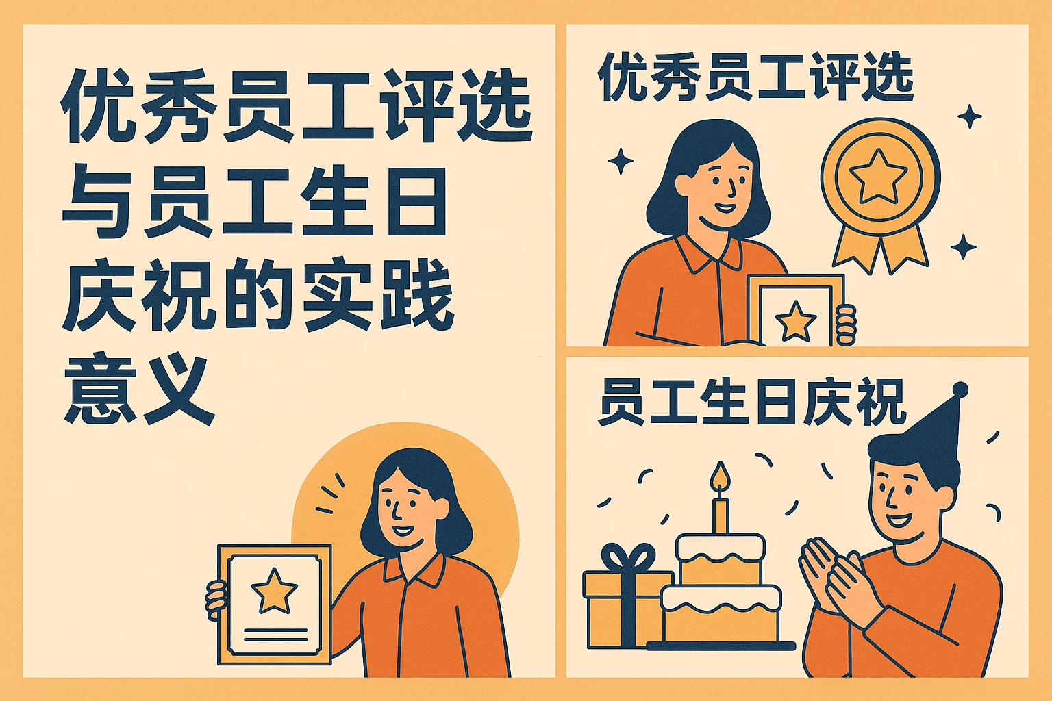 优秀员工评选与员工生日庆祝的实践意义