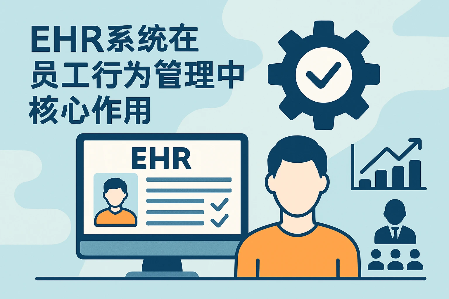 ehr系统在员工行为管理中的核心作用