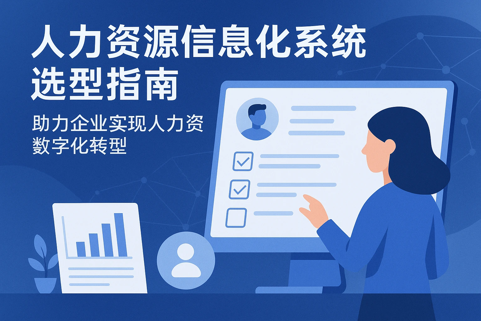 人力资源信息化系统选型指南：助力企业实现人力资源数字化转型