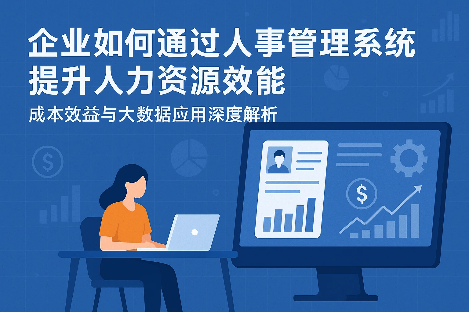 企业如何通过人事管理系统提升人力资源效能：成本效益与大数据应用深度解析