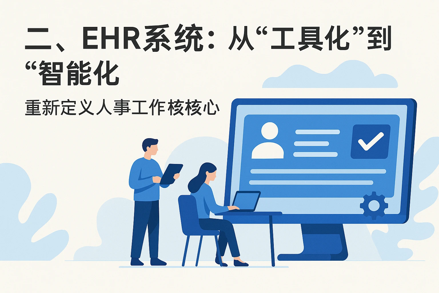 二、EHR系统:从“工具化”到“智能化”,重新定义人事工作的核心
