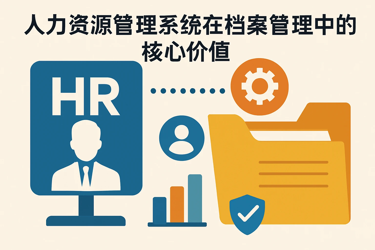 人力资源管理系统在档案管理中的核心价值