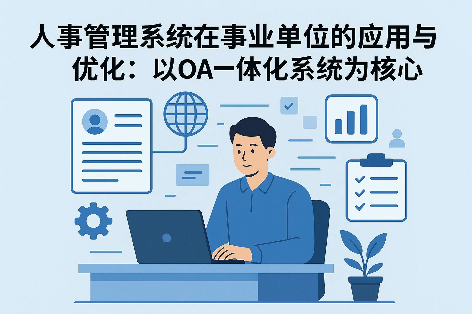 人事管理系统在事业单位的应用与优化：以OA一体化系统为核心
