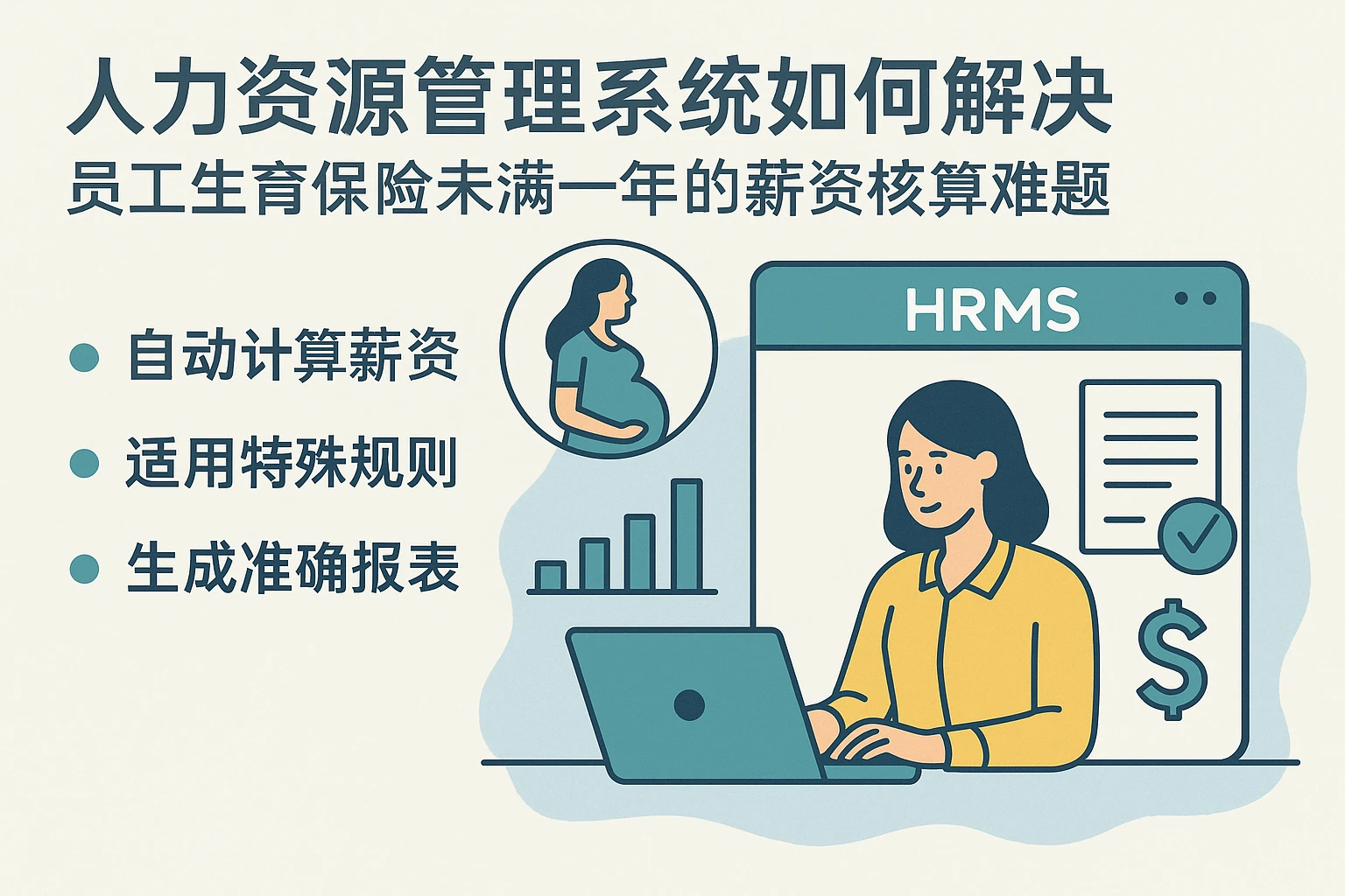 人力资源管理系统如何解决员工生育保险未满一年的薪资核算难题