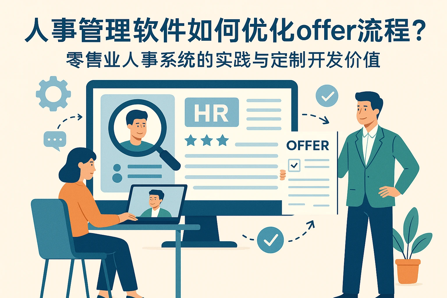 人事管理软件如何优化offer流程?零售业人事系统的实践与定制开发价值
