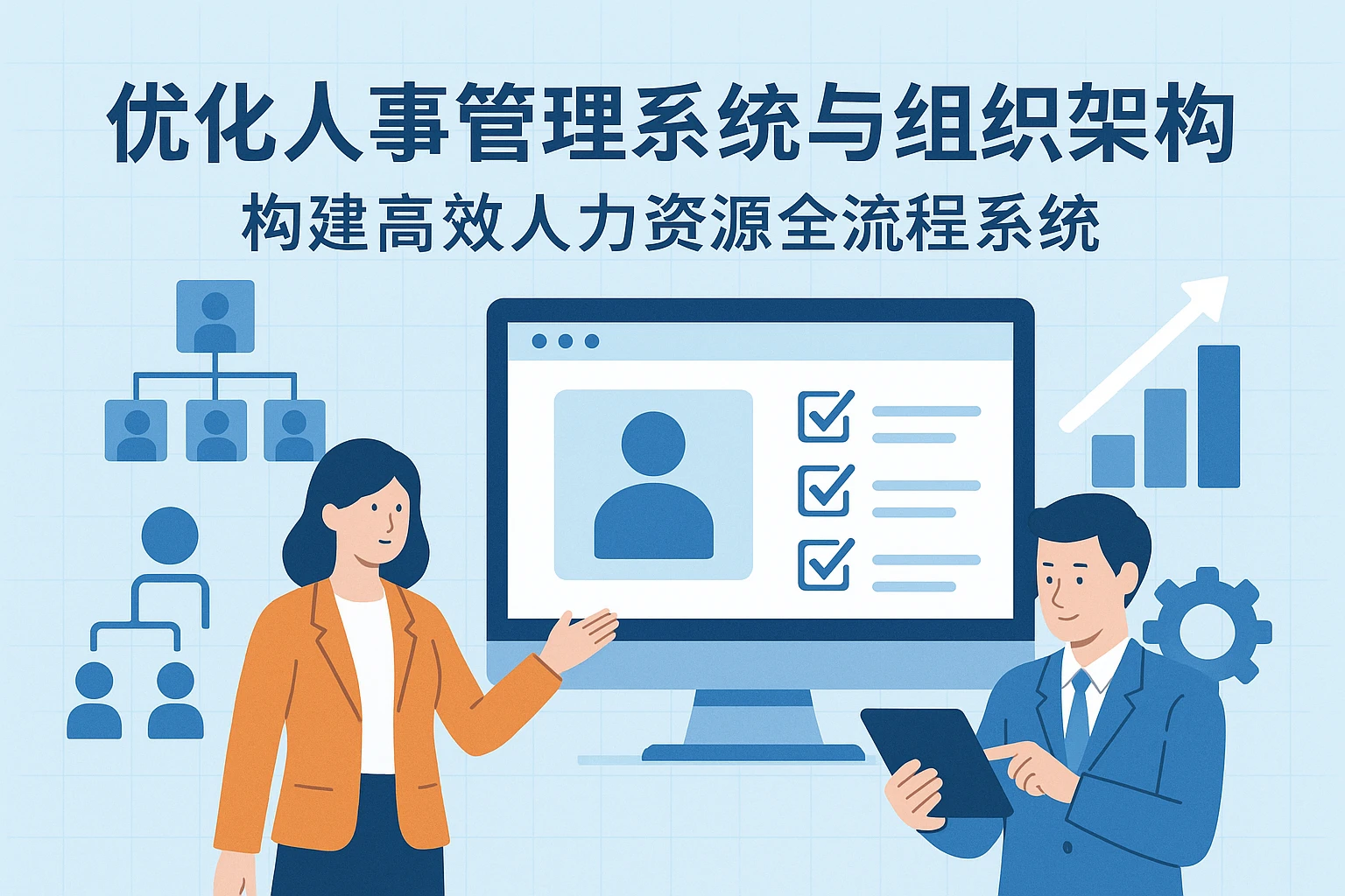 优化人事管理系统与组织架构，构建高效人力资源全流程系统