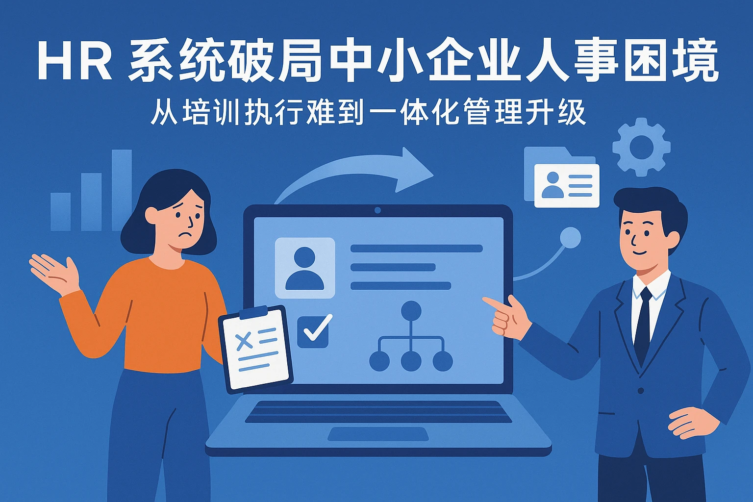 HR系统破局中小企业人事困境：从培训执行难到一体化管理升级
