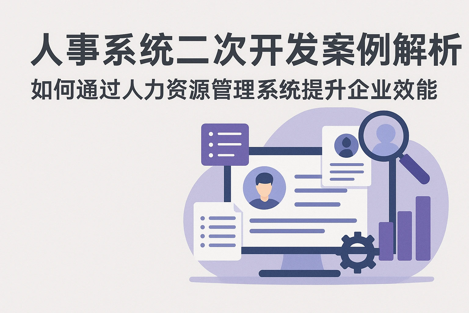 人事系统二次开发案例解析：如何通过人力资源管理系统提升企业效能