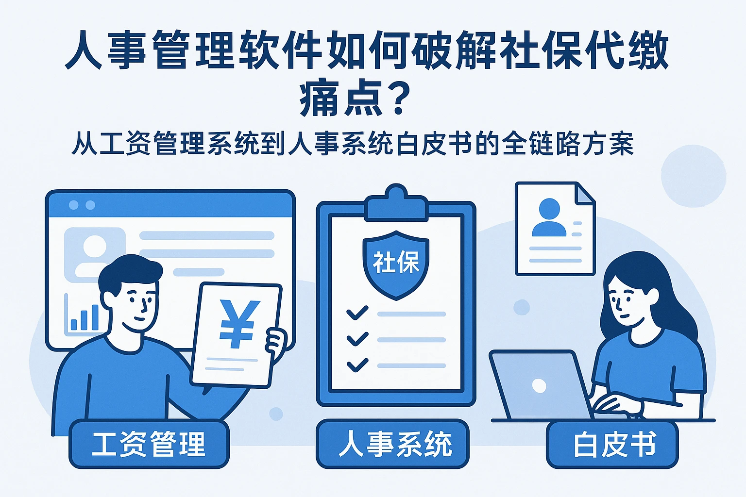 人事管理软件如何破解社保代缴痛点？从工资管理系统到人事系统白皮书的全链路方案