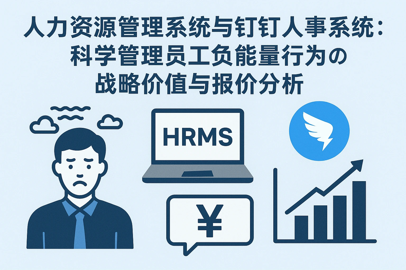 人力资源管理系统与钉钉人事系统:科学管理员工负能量行为的战略价值与报价分析
