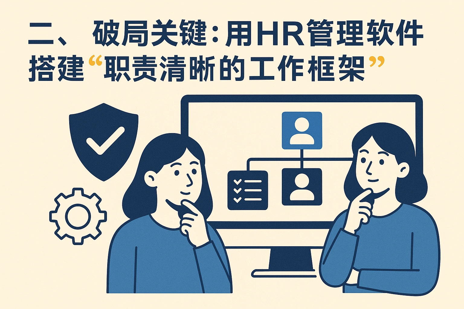 二、破局关键：用HR管理软件搭建“职责清晰的工作框架”