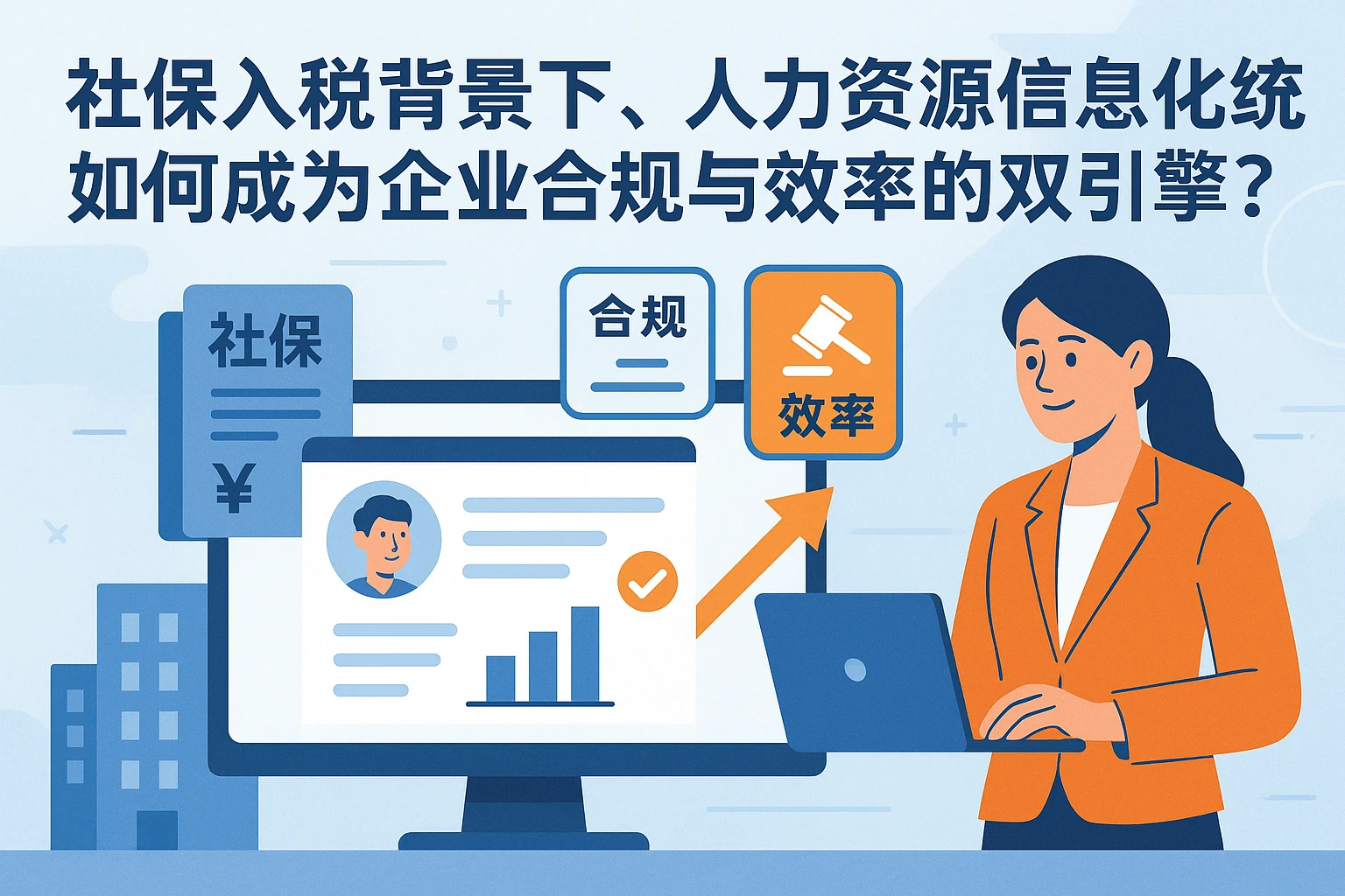 社保入税背景下,人力资源信息化系统如何成为企业合规与效率的双引擎?