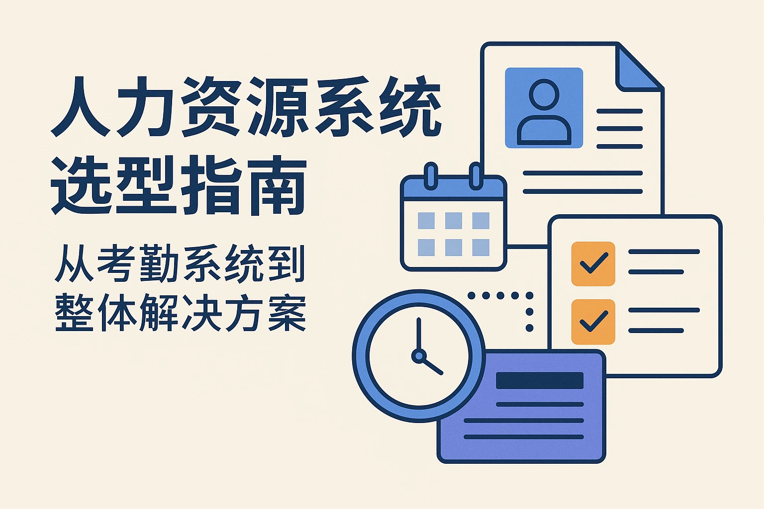 人力资源系统选型指南:从考勤系统到整体解决方案