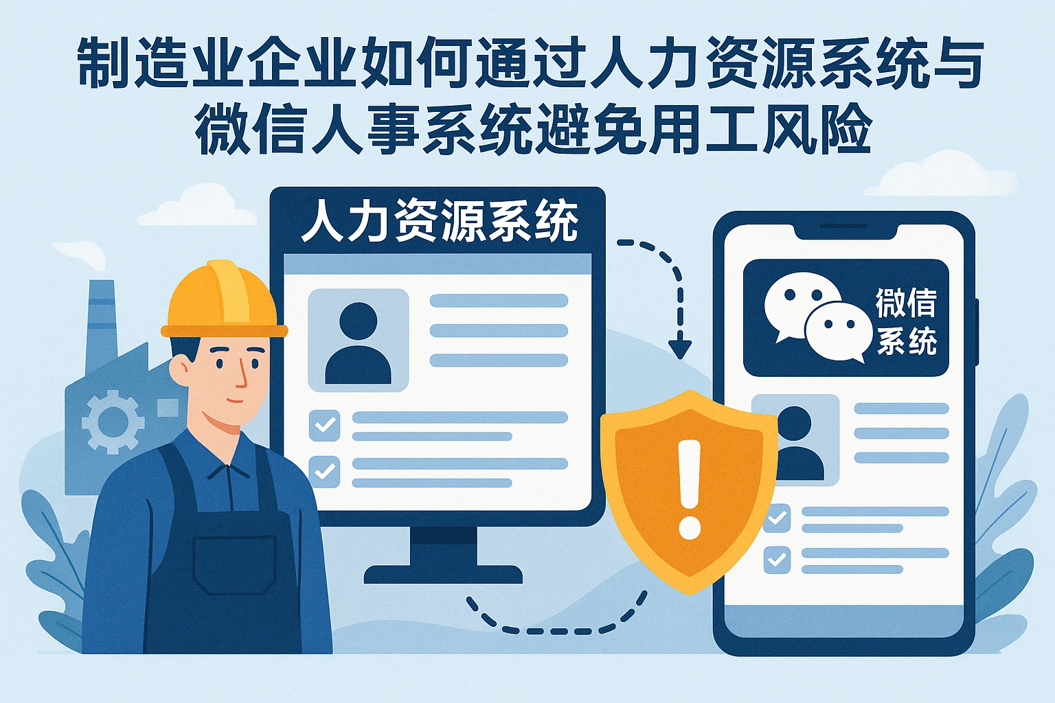 制造业企业如何通过人力资源系统与微信人事系统避免用工风险