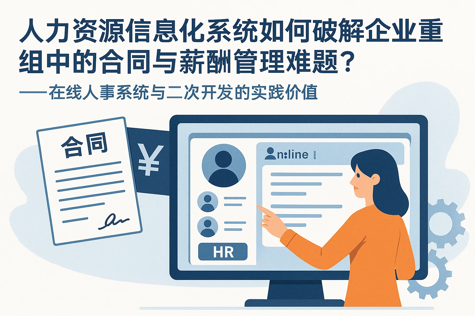人力资源信息化系统如何破解企业重组中的合同与薪酬管理难题？——在线人事系统与二次开发的实践价值