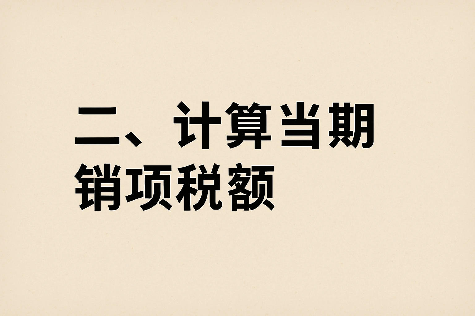 二、计算当期销项税额