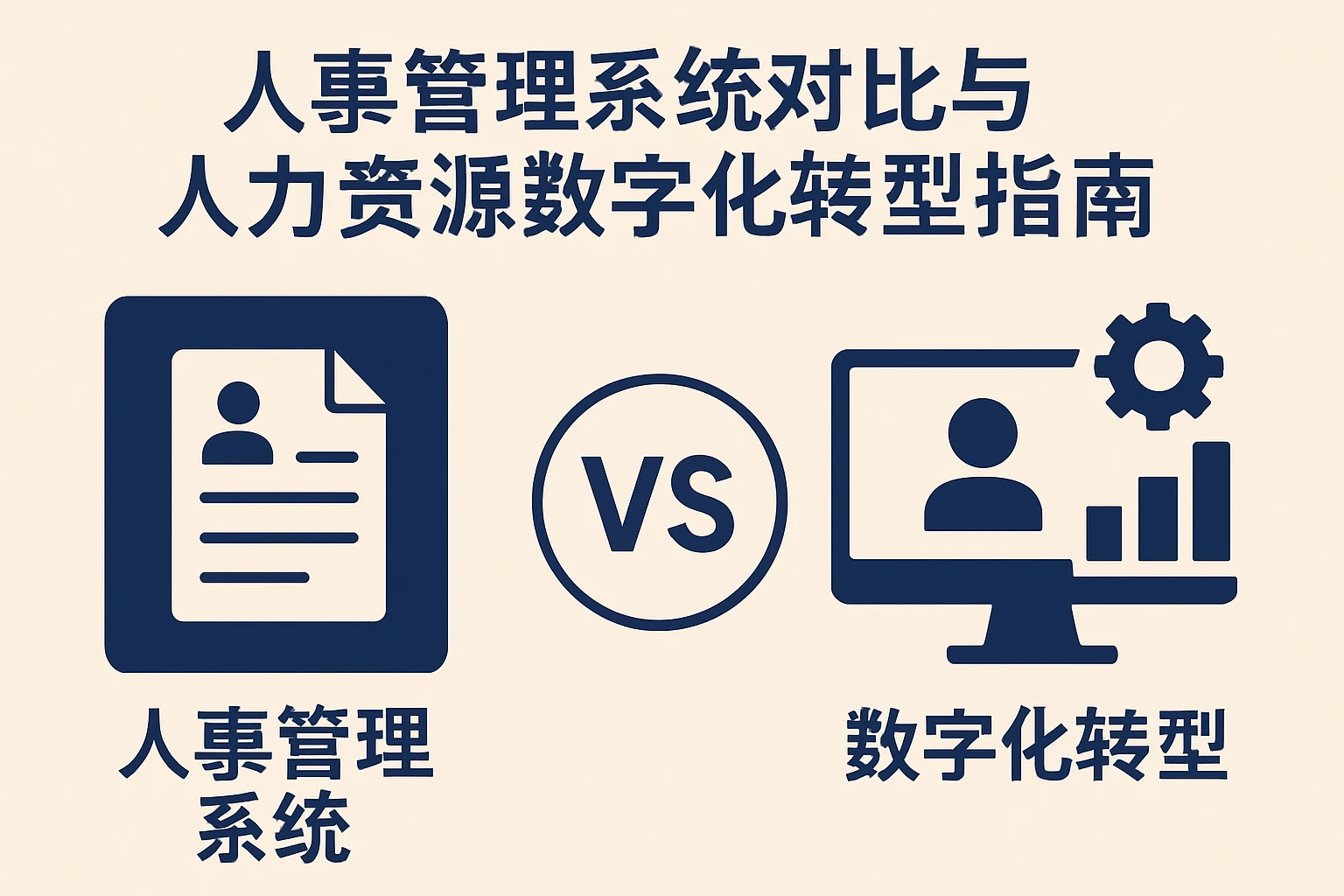 人事管理系统对比与人力资源数字化转型指南